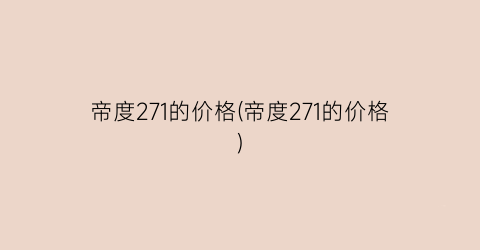 帝度271的价格(帝度271的价格)