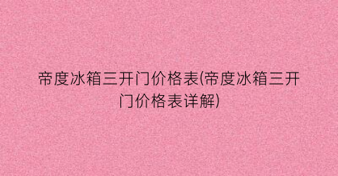 帝度冰箱三开门价格表(帝度冰箱三开门价格表详解)