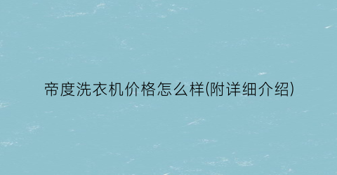 帝度洗衣机价格怎么样(附详细介绍)