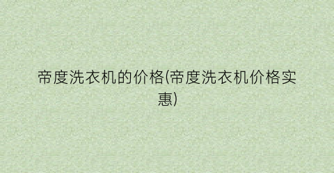 帝度洗衣机的价格(帝度洗衣机价格实惠)