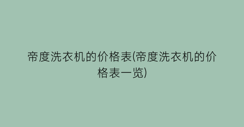 帝度洗衣机的价格表(帝度洗衣机的价格表一览)