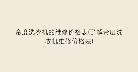 帝度洗衣机的维修价格表(了解帝度洗衣机维修价格表)