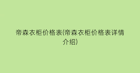 帝森衣柜价格表(帝森衣柜价格表详情介绍)