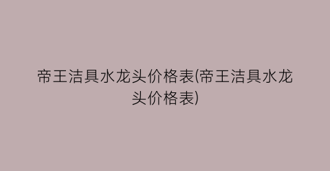 帝王洁具水龙头价格表(帝王洁具水龙头价格表)