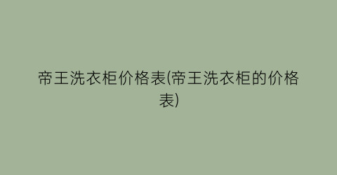 帝王洗衣柜价格表(帝王洗衣柜的价格表)