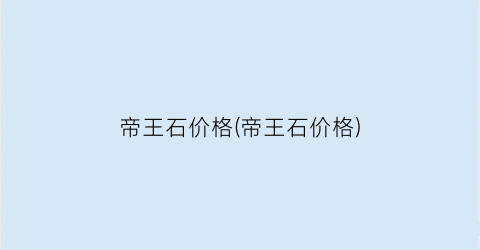 帝王石价格(帝王石价格)