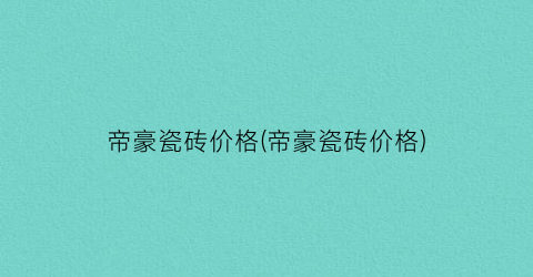 帝豪瓷砖价格(帝豪瓷砖价格)
