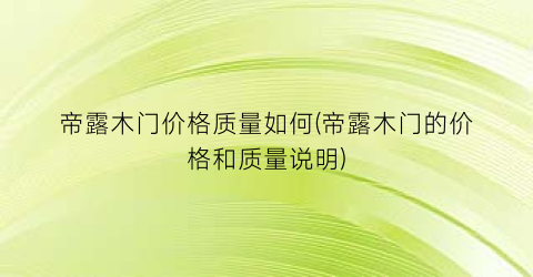 帝露木门价格质量如何(帝露木门的价格和质量说明)