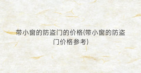 带小窗的防盗门的价格(带小窗的防盗门价格参考)