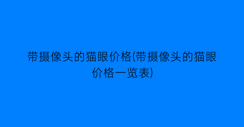 带摄像头的猫眼价格(带摄像头的猫眼价格一览表)