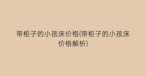 带柜子的小孩床价格(带柜子的小孩床价格解析)