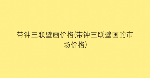 带钟三联壁画价格(带钟三联壁画的市场价格)