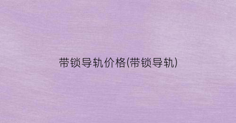 带锁导轨价格(带锁导轨)