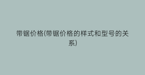 带锯价格(带锯价格的样式和型号的关系)