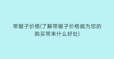 带锯子价格(了解带锯子价格能为您的购买带来什么好处)