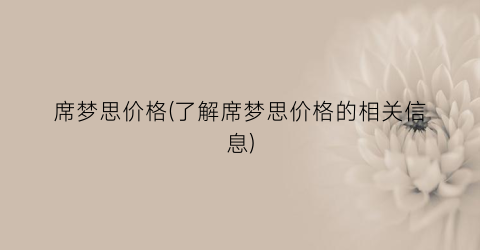 席梦思价格(了解席梦思价格的相关信息)