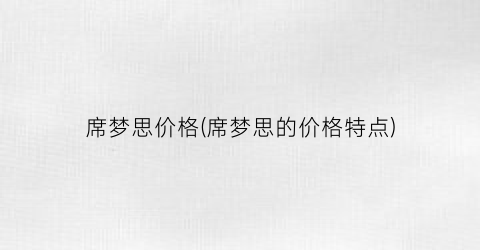 席梦思价格(席梦思的价格特点)