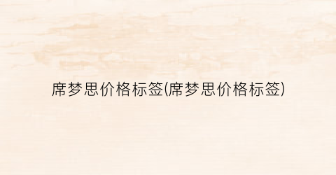 席梦思价格标签(席梦思价格标签)