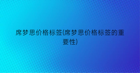 席梦思价格标签(席梦思价格标签的重要性)