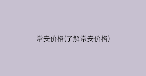 常安价格(了解常安价格)