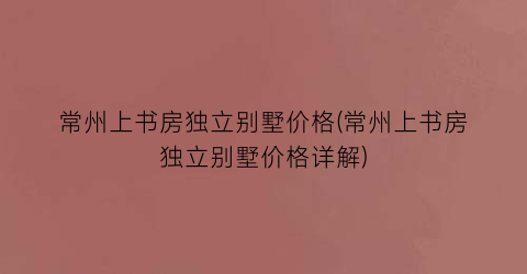 常州上书房独立别墅价格(常州上书房独立别墅价格详解)