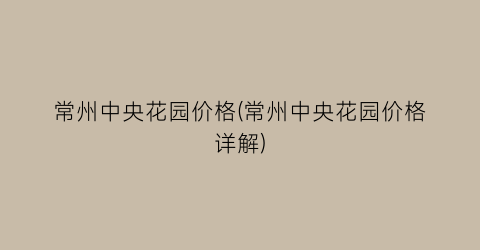 常州中央花园价格(常州中央花园价格详解)