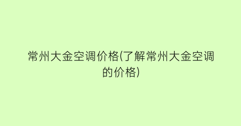 常州大金空调价格(了解常州大金空调的价格)