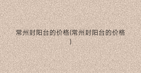 常州封阳台的价格(常州封阳台的价格)