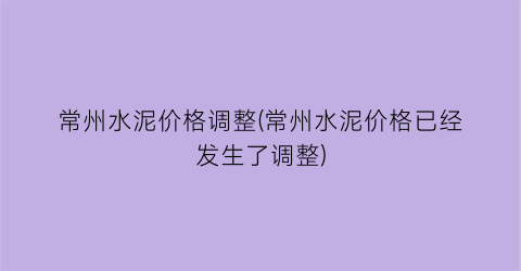 常州水泥价格调整(常州水泥价格已经发生了调整)