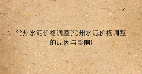 常州水泥价格调整(常州水泥价格调整的原因与影响)