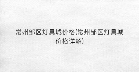 常州邹区灯具城价格(常州邹区灯具城价格详解)