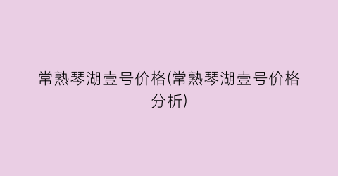 常熟琴湖壹号价格(常熟琴湖壹号价格分析)
