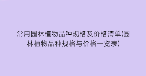 常用园林植物品种规格及价格清单(园林植物品种规格与价格一览表)
