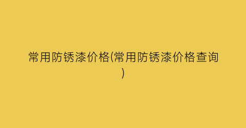 常用防锈漆价格(常用防锈漆价格查询)