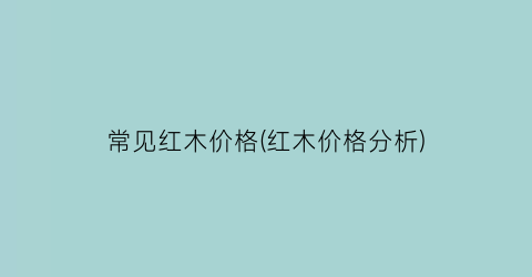 常见红木价格(红木价格分析)