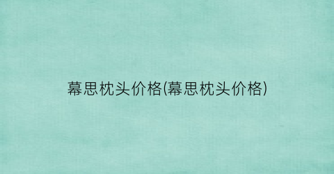 “幕思枕头价格(幕思枕头价格)