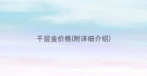 干层金价格(附详细介绍)