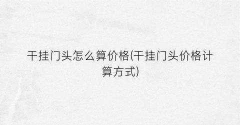 干挂门头怎么算价格(干挂门头价格计算方式)