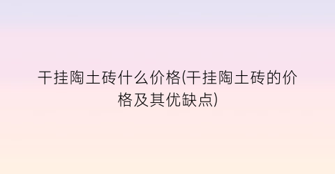 干挂陶土砖什么价格(干挂陶土砖的价格及其优缺点)