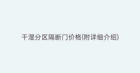 干湿分区隔断门价格(附详细介绍)
