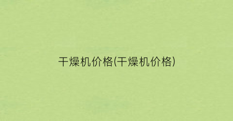 干燥机价格(干燥机价格)