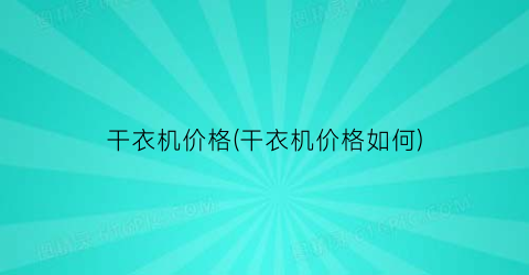 干衣机价格(干衣机价格如何)
