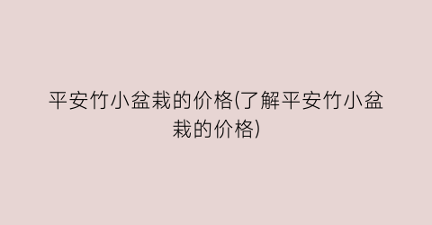 平安竹小盆栽的价格(了解平安竹小盆栽的价格)