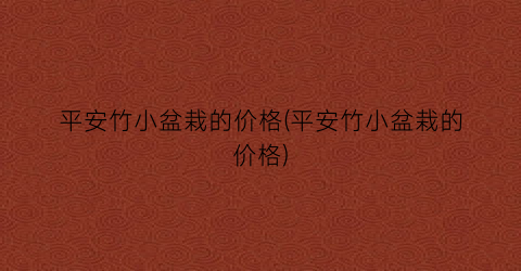 平安竹小盆栽的价格(平安竹小盆栽的价格)