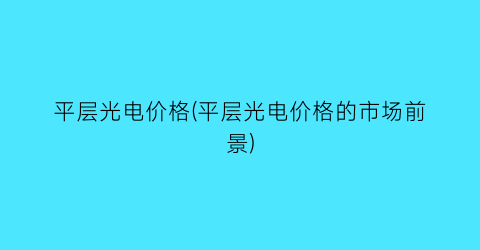 平层光电价格(平层光电价格的市场前景)