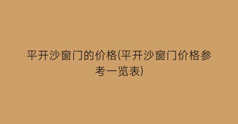 “平开沙窗门的价格(平开沙窗门价格参考一览表)
