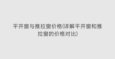平开窗与推拉窗价格(详解平开窗和推拉窗的价格对比)