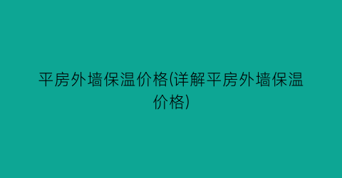 平房外墙保温价格(详解平房外墙保温价格)