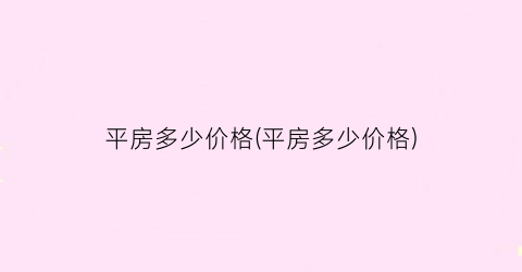 平房多少价格(平房多少价格)