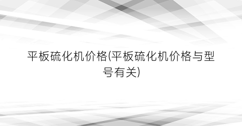 平板硫化机价格(平板硫化机价格与型号有关)